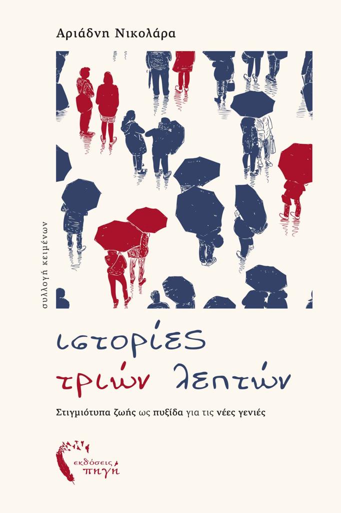 ΙΣΤΟΡΙΕΣ ΤΡΙΩΝ ΛΕΠΤΩΝ