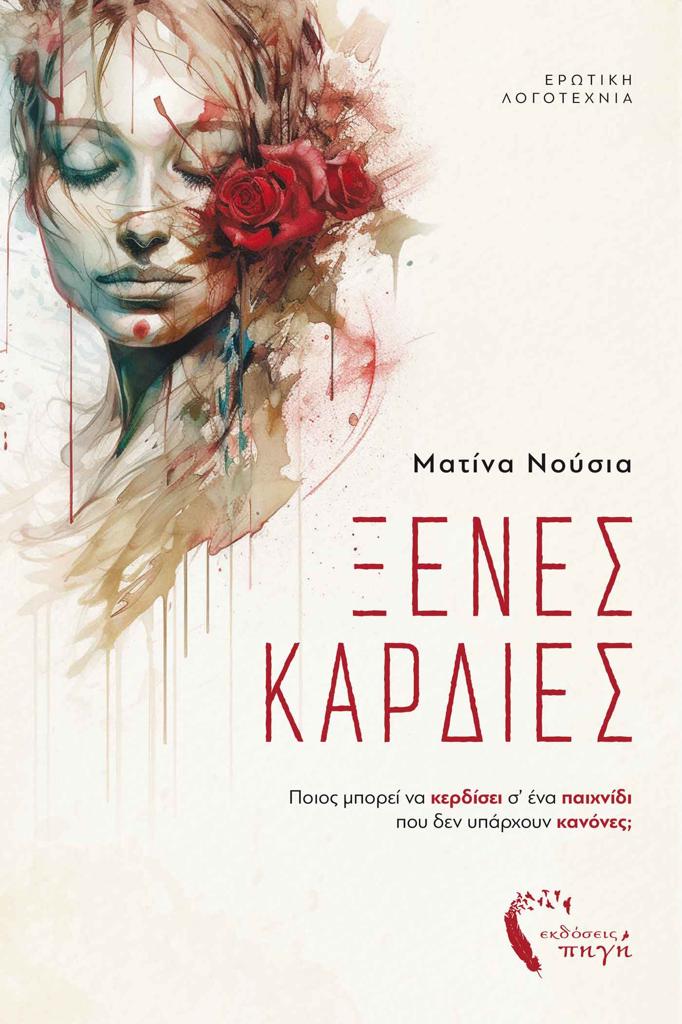 ΞΕΝΕΣ ΚΑΡΔΙΕΣ