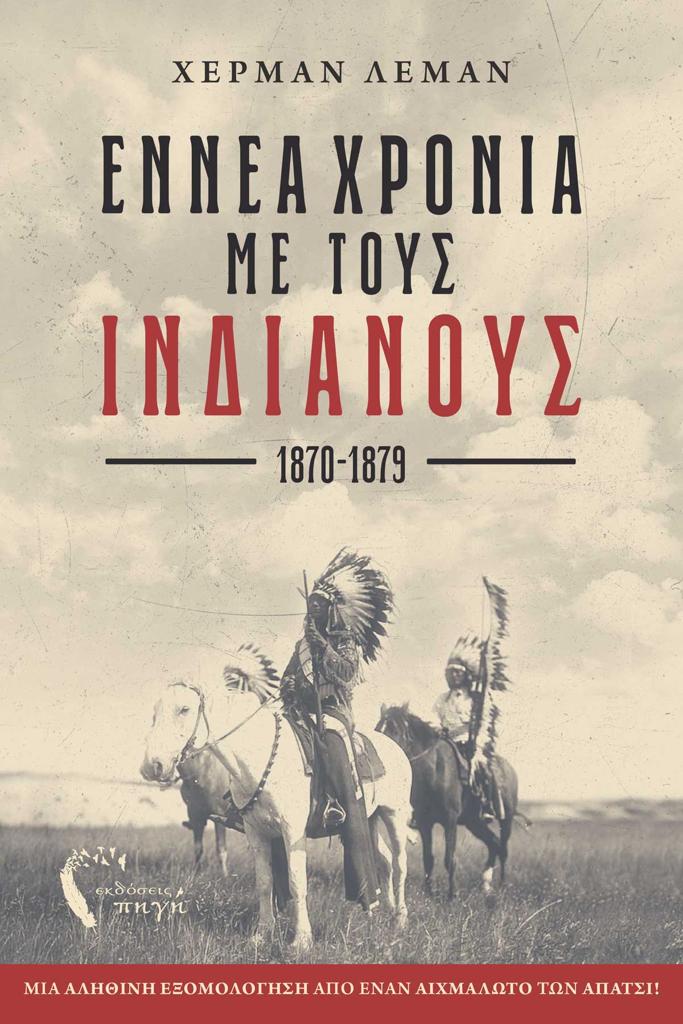 ΕΝΝΕΑ ΧΡΟΝΙΑ ΜΕ ΤΟΥΣ ΙΝΔΙΑΝΟΥΣ. 1870-1879