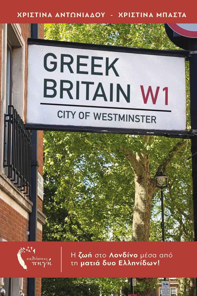 GREEK BRITAIN