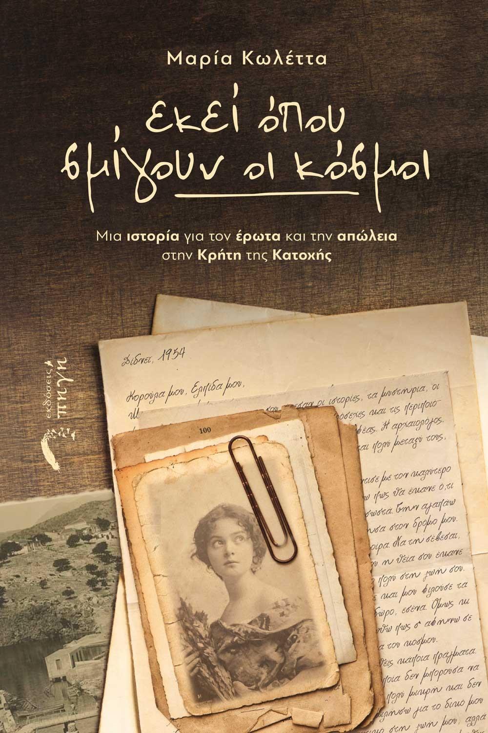 ΕΚΕΙ ΠΟΥ ΣΜΙΓΟΥΝ ΟΙ ΚΟΣΜΟΙ