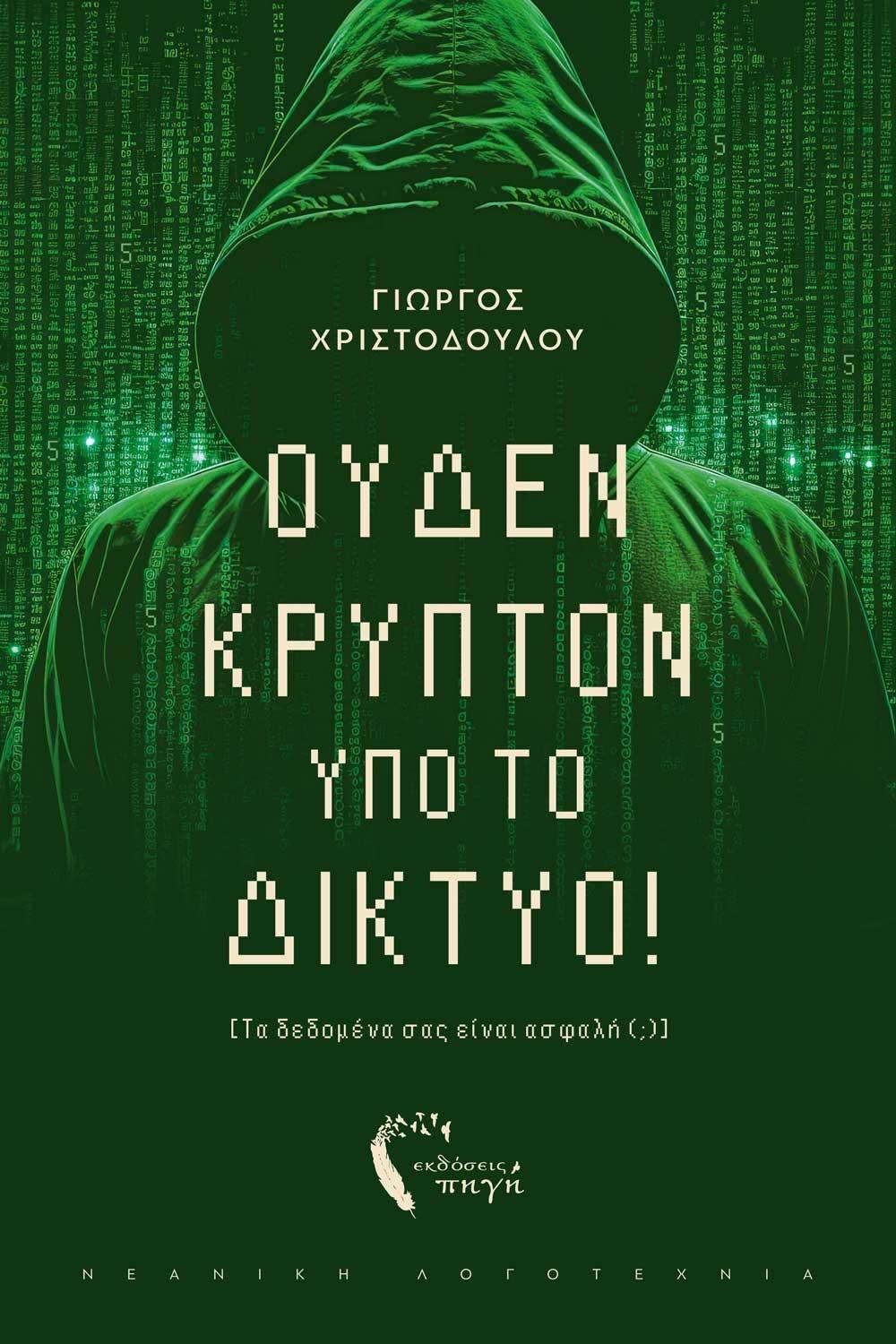 ΟΥΔΕΝ ΚΡΥΠΤΟ ΥΠΟ ΤΟ ΔΙΚΤΥΟ!