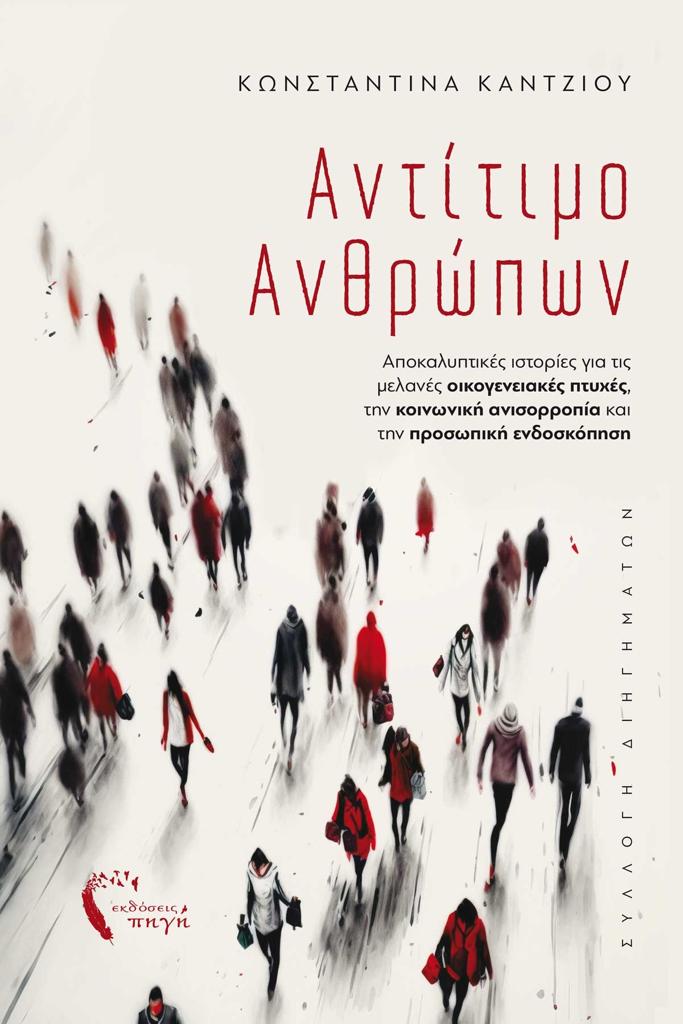 ΑΝΤΙΤΙΜΟ ΑΝΘΡΩΠΩΝ
