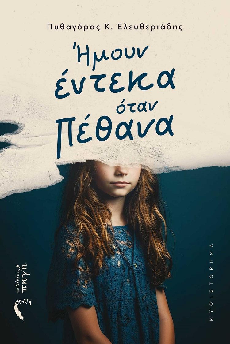 ΗΜΟΥΝ ΕΝΤΕΚΑ ΟΤΑΝ ΠΕΘΑΝΑ