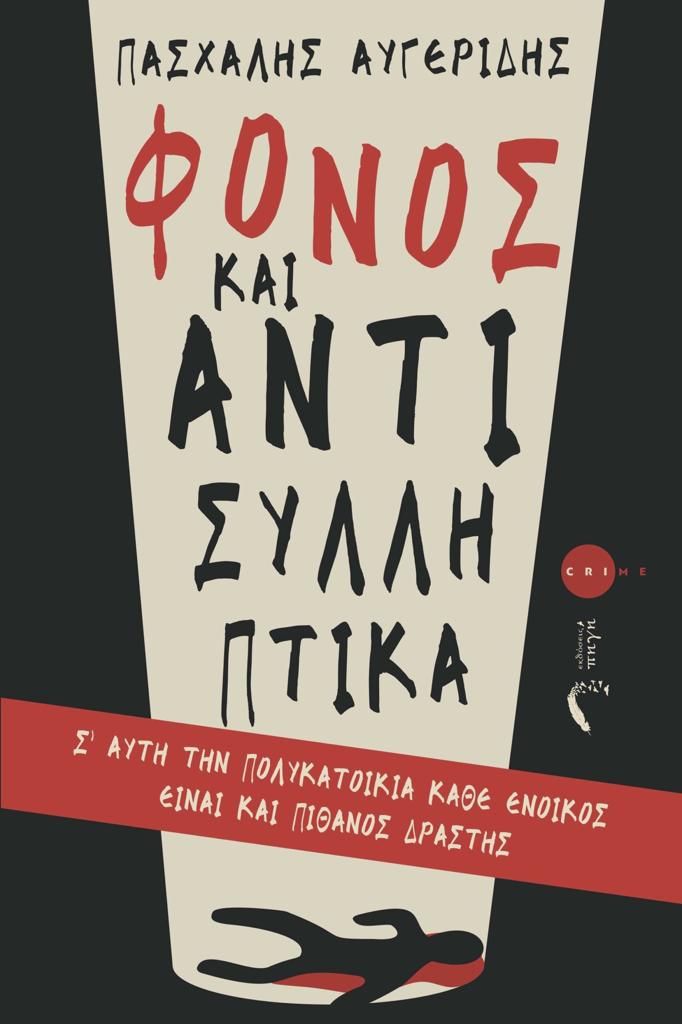 ΦΟΝΟΣ ΚΑΙ ΑΝΤΙΣΥΛΛΗΠΤΙΚΑ