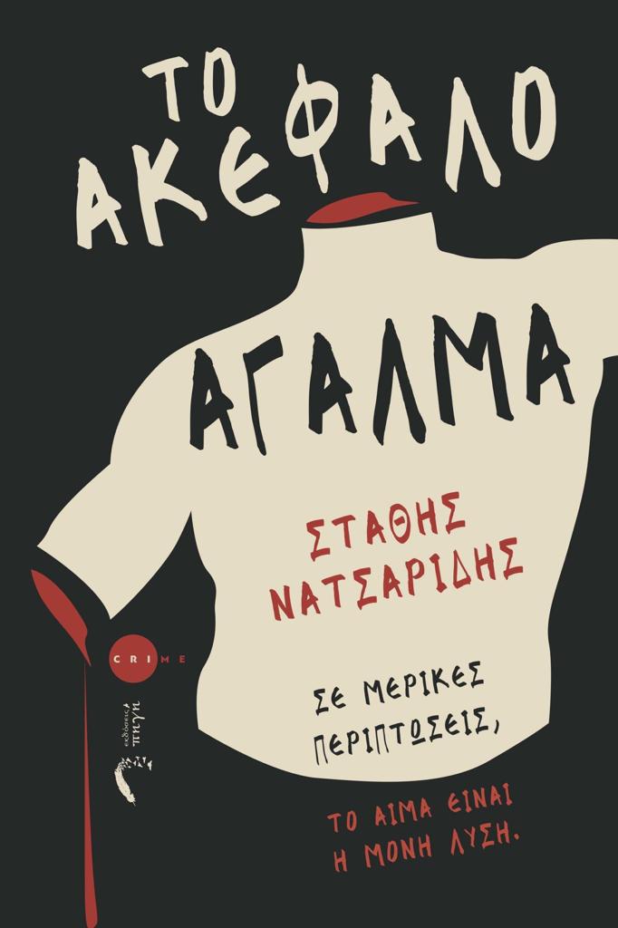 ΤΟ ΑΚΕΦΑΛΟ ΑΓΑΛΜΑ