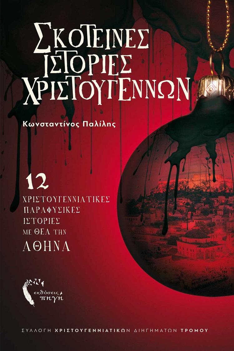 ΣΚΟΤΕΙΝΕΣ ΙΣΤΟΡΙΕΣ ΧΡΙΣΤΟΥΓΕΝΝΩΝ