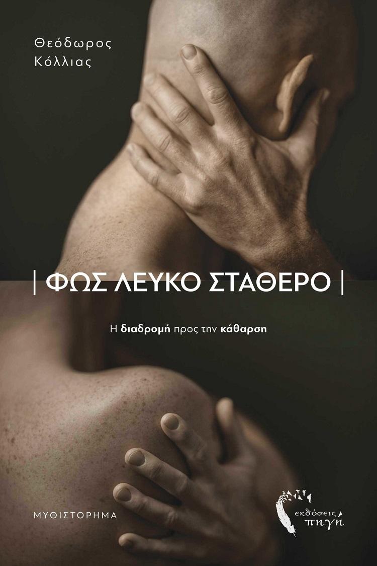 ΦΩΣ ΛΕΥΚΟ ΣΤΑΘΕΡΟ