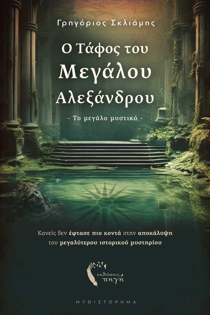 Ο ΤΑΦΟΣ ΤΟΥ ΜΕΓΑΛΟΥ ΑΛΕΞΑΝΔΡΟΥ