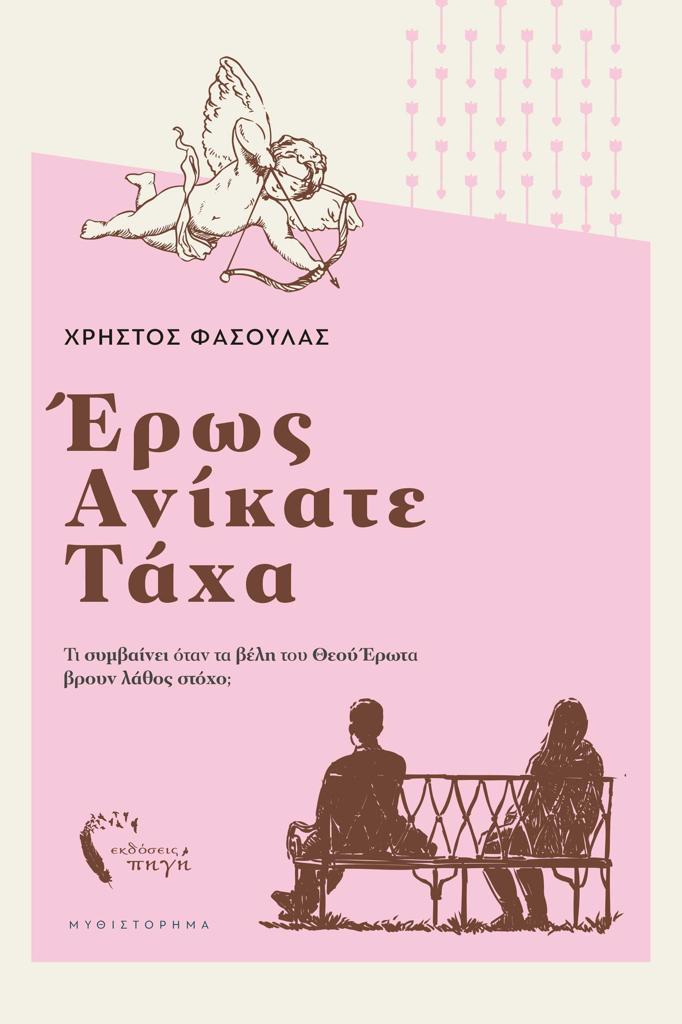 ΕΡΩΣ ΑΝΙΚΑΤΕ ΤΑΧΑ