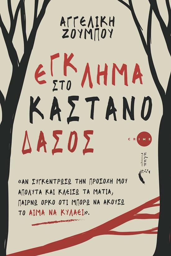 ΕΓΚΛΗΜΑ ΣΤΟ ΚΑΣΤΑΝΟΔΑΣΟΣ