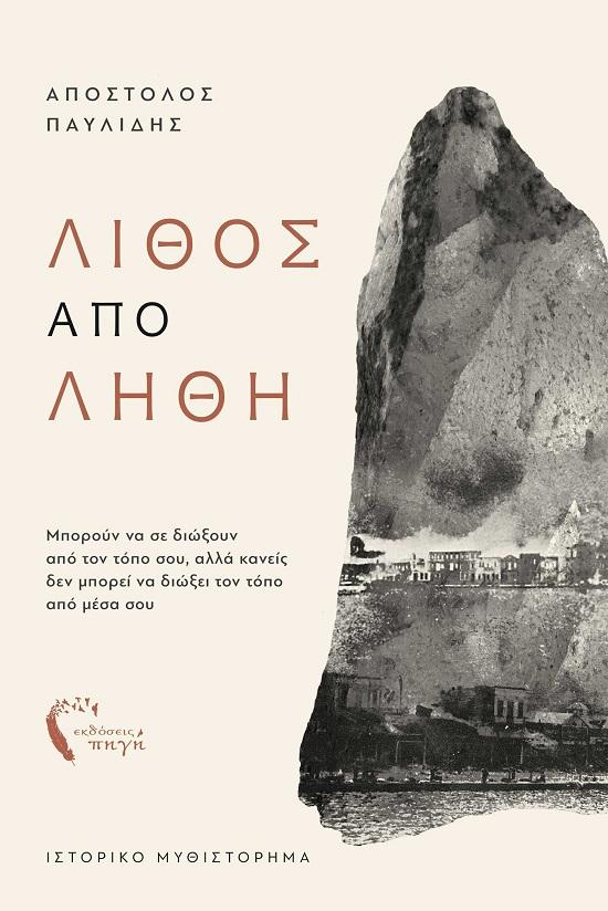 ΛΙΘΟΣ ΑΠΟ ΛΗΘΗ