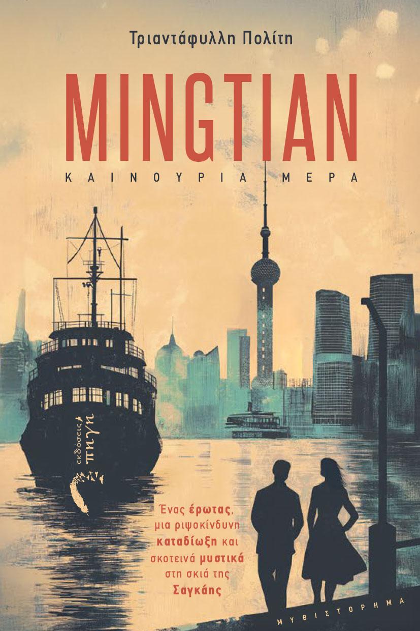 MINGTIAN - ΚΑΙΝΟΥΡΙΑ ΜΕΡΑ