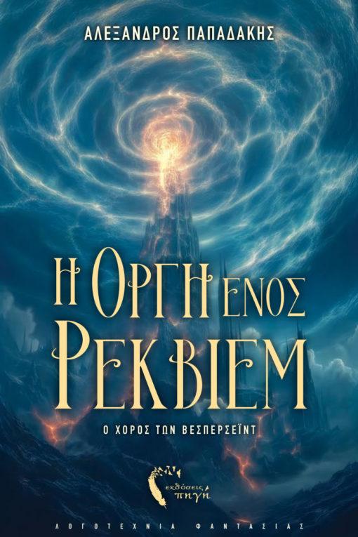 Η ΟΡΓΗ ΕΝΟΣ ΡΕΚΒΙΕΜ - Ο ΧΟΡΟΣ ΤΩΝ ΒΕΣΠΕΡΣΕΙΝΤ