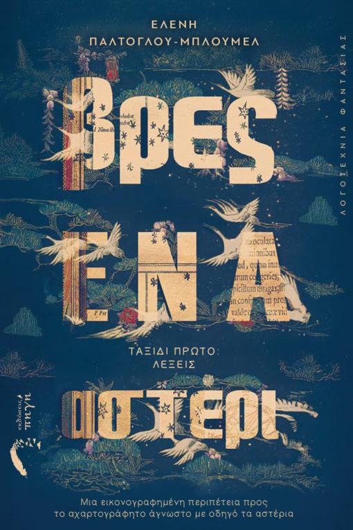 ΒΡΕΣ ΕΝΑ ΑΣΤΕΡΙ ΤΑΞΙΔΙ ΠΡΩΤΟ: ΛΕΞΕΙΣ