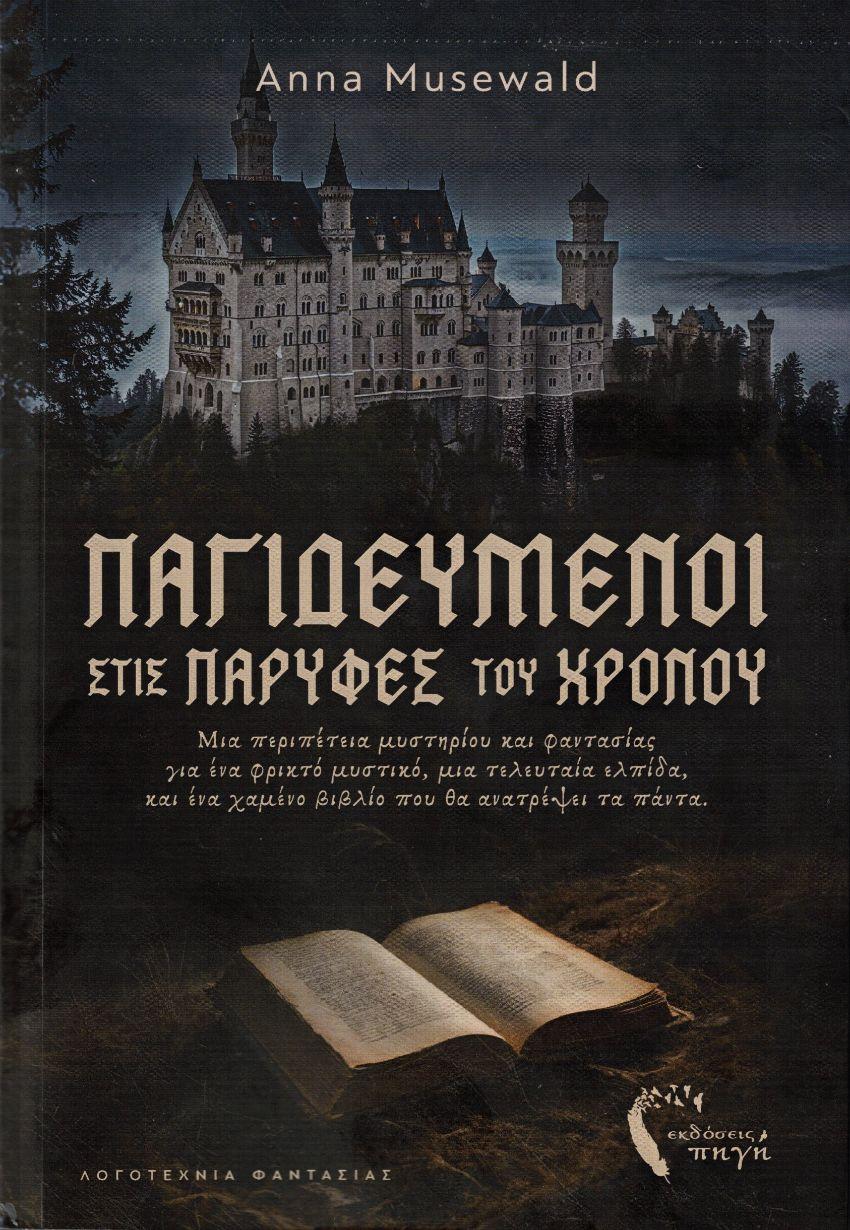 ΠΑΓΙΔΕΥΜΕΝΟΙ ΣΤΙΣ ΠΑΡΥΦΕΣ ΤΟΥ ΧΡΟΝΟΥ