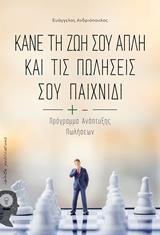 ΚΑΝΕ ΤΗ ΖΩΗ ΣΟΥ ΑΠΛΗ ΚΑΙ ΤΙΣ ΠΩΛΗΣΕΙΣ ΣΟΥ ΠΑΙΧΝΙΔΙ