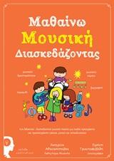 ΜΑΘΑΙΝΩ ΜΟΥΣΙΚΗ ΔΙΑΣΚΕΔΑΖΟΝΤΑΣ