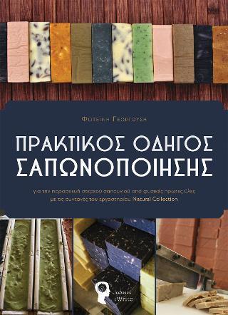 ΠΡΑΚΤΙΚΟΣ ΟΔΗΓΟΣ ΣΑΠΩΝΟΠΟΙΗΣΗΣ