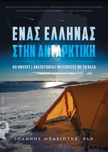 ΕΝΑΣ ΕΛΛΗΝΑΣ ΣΤΗΝ ΑΝΤΑΡΚΤΙΚΗ, 80 ΗΜΕΡΕΣ, ΑΝΑΖΗΤΩΝΤΑΣ ΜΕΤΕΩΡΙΤΕΣ ΜΕ ΤΗ NASA