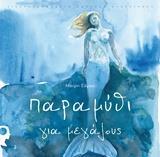 ΠΑΡΑΜΥΘΙ ΓΙΑ ΜΕΓΑΛΟΥΣ