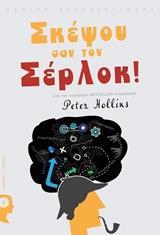 ΣΚΕΨΟΥ ΣΑΝ ΤΟΝ ΣΕΡΛΟΚ