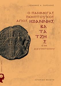 Ο ΠΑΜΜΕΓΑΣ ΣΚΗΠΤΟΥΧΟΣ ΑΓΙΟΣ ΙΩΑΝΝΗΣ ΒΑΤΑΤΖΗΣ Ο ΕΚ ΔΙΔΥΜΟΤΕΙΧΟΥ