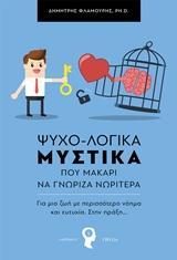 ΨΥΧΟ-ΛΟΓΙΚΑ ΜΥΣΤΙΚΑ ΠΟΥ ΜΑΚΑΡΙ ΝΑ ΓΝΩΡΙΖΑ ΝΩΡΙΤΕΡΑ