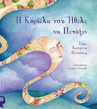 Η ΚΟΡΔΕΛΑ ΠΟΥ ΗΘΕΛΕ ΝΑ ΠΕΤΑΞΕΙ