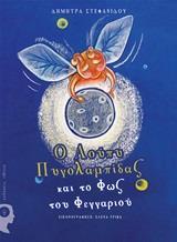 Ο ΛΟΥΠΥ ΠΥΓΟΛΑΜΠΙΔΑΣ ΚΑΙ ΤΟ ΦΩΣ ΤΟΥ ΦΕΓΓΑΡΙΟΥ