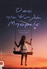 ΟΣΟ ΠΙΟ ΨΗΛΑ ΜΠΟΡΕΙΣ