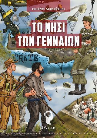 ΤΟ ΝΗΣΙ ΤΩΝ ΓΕΝΝΑΙΩΝ
