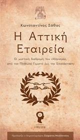 Η ΑΤΤΙΚΗ ΕΤΑΙΡΕΙΑ