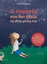 Ο ΟΥΡΑΝΟΣ ΠΟΥ ΔΕΝ ΗΘΕΛΕ ΝΑ ΕΙΝΑΙ ΜΟΝΟΣ ΤΟΥ