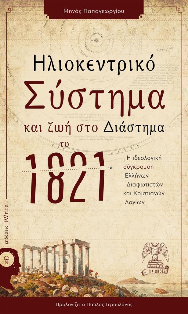 ΗΛΙΟΚΕΝΤΡΙΚΟ ΣΥΣΤΗΜΑ ΚΑΙ ΖΩΗ ΣΤΟ ΔΙΑΣΤΗΜΑ ΤΟ 1821