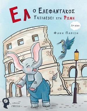 ΕΛ Ο ΕΛΕΦΑΝΤΑΚΟΣ ΤΑΞΙΔΕΥΕΙ ΣΤΗ ΡΩΜΗ