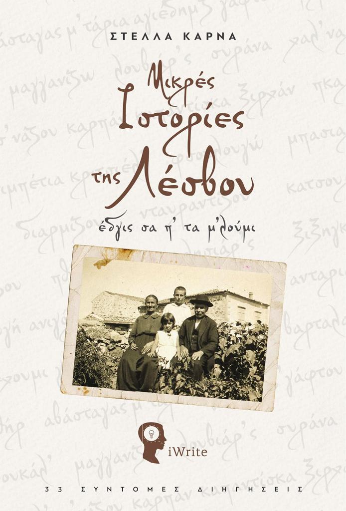 ΜΙΚΡΕΣ ΙΣΤΟΡΙΕΣ ΤΗΣ ΛΕΣΒΟΥ