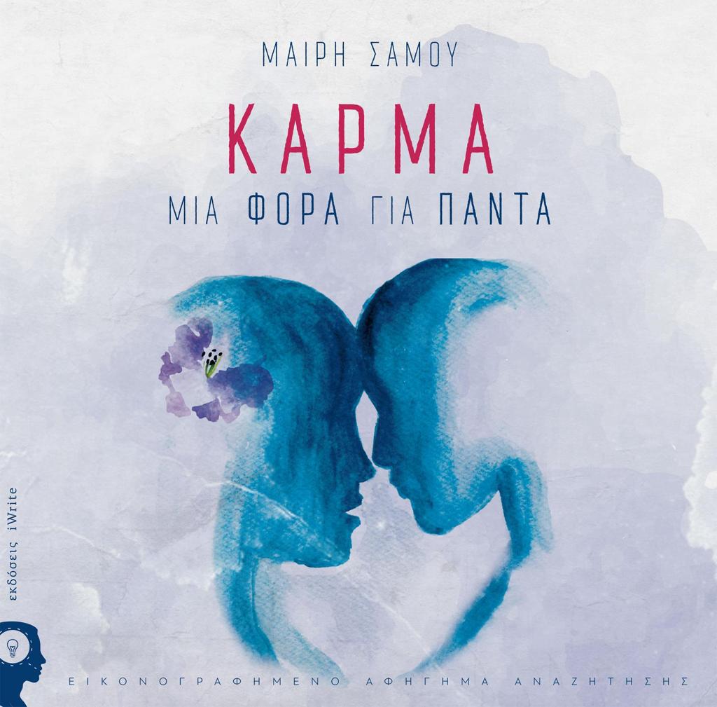 ΚΑΡΜΑ