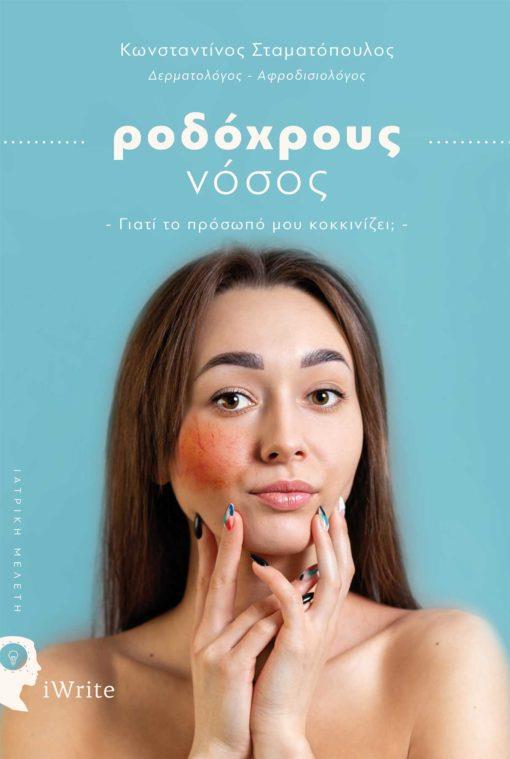 ΡΟΔΟΧΡΟΥΣ ΝΟΣΟΣ