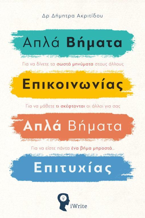 ΑΠΛΑ ΒΗΜΑΤΑ ΕΠΙΚΟΙΝΩΝΙΑΣ. ΑΠΛΑ ΒΗΜΑΤΑ ΕΠΙΤΥΧΙΑΣ
