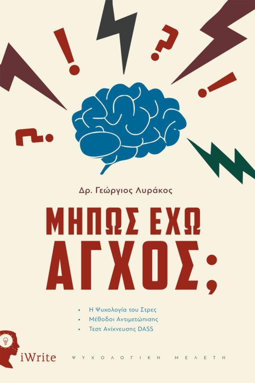 ΜΗΠΩΣ ΕΧΩ ΑΓΧΟΣ;