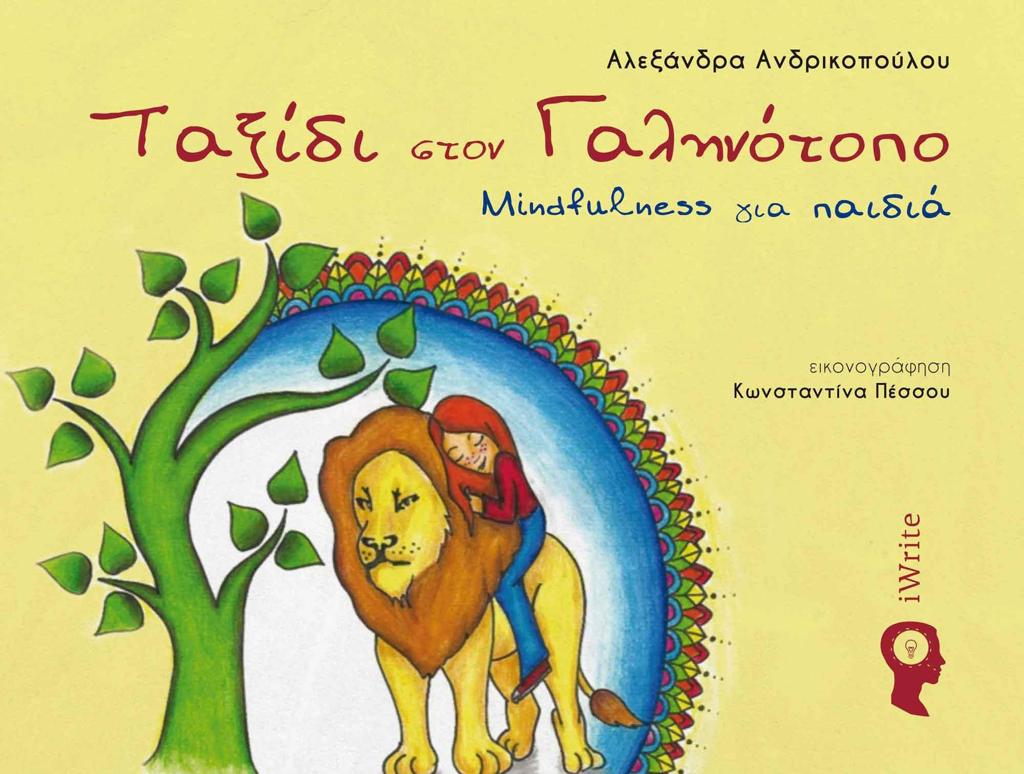 ΤΑΞΙΔΙ ΣΤΟΝ ΓΑΛΗΝΟΤΟΠΟ