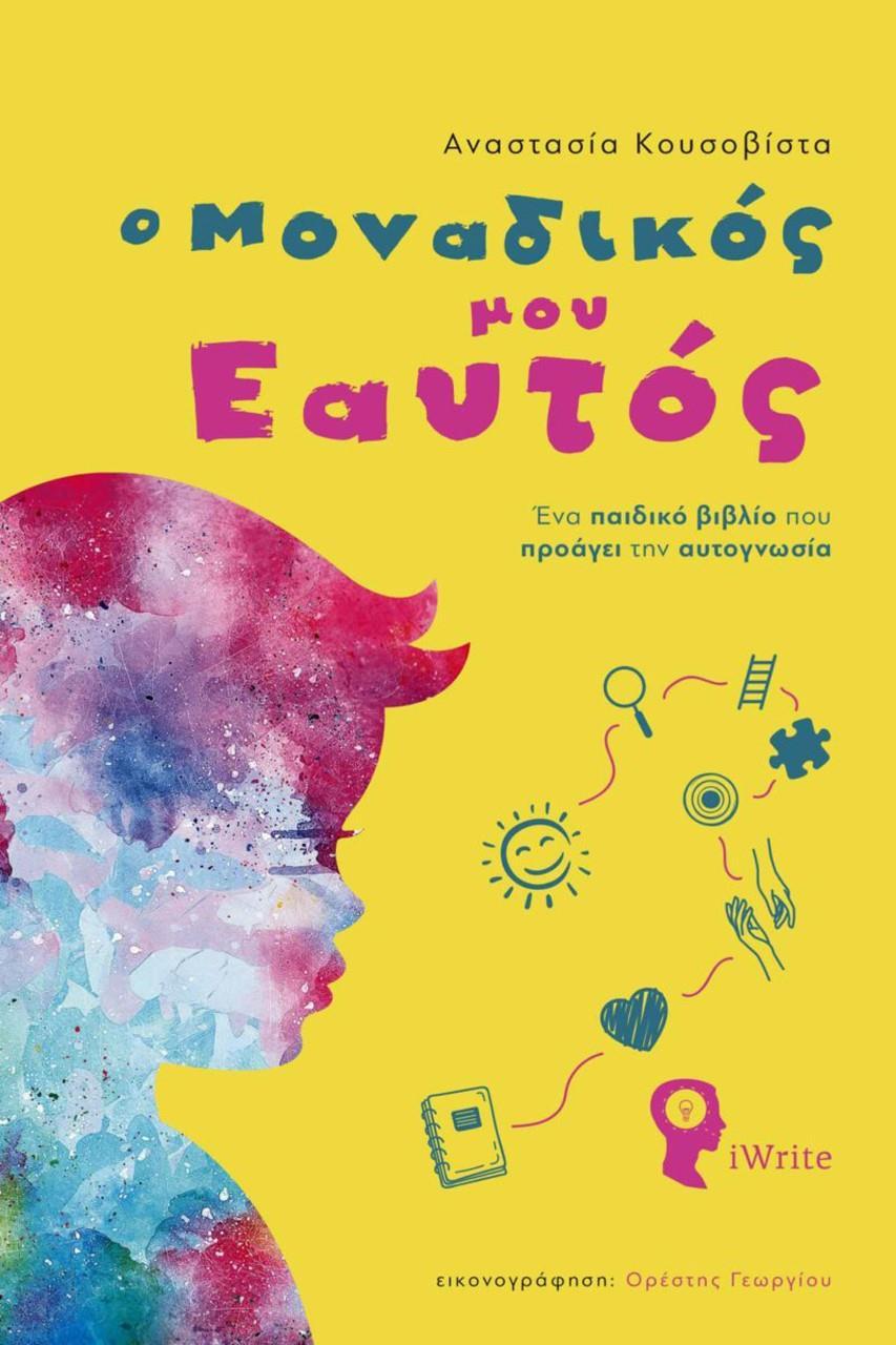 Ο ΜΟΝΑΔΙΚΟΣ ΜΟΥ ΕΑΥΤΟΣ
