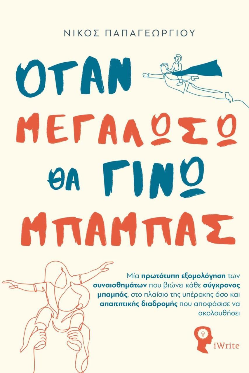 ΟΤΑΝ ΜΕΓΑΛΩΣΩ ΘΑ ΓΙΝΩ ΜΠΑΜΠΑΣ