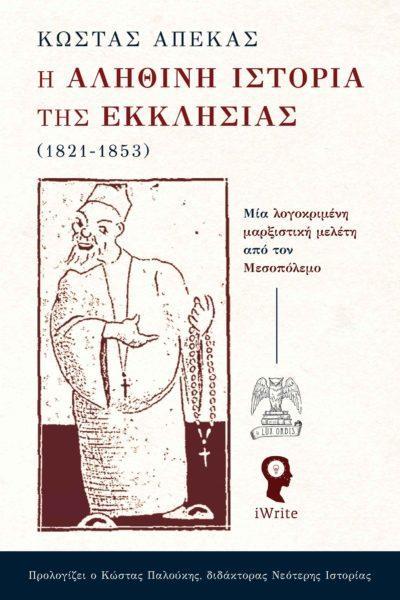 Η ΑΛΗΘΙΝΗ ΙΣΤΟΡΙΑ ΤΗΣ ΕΚΚΛΗΣΙΑΣ (1821-1853)
