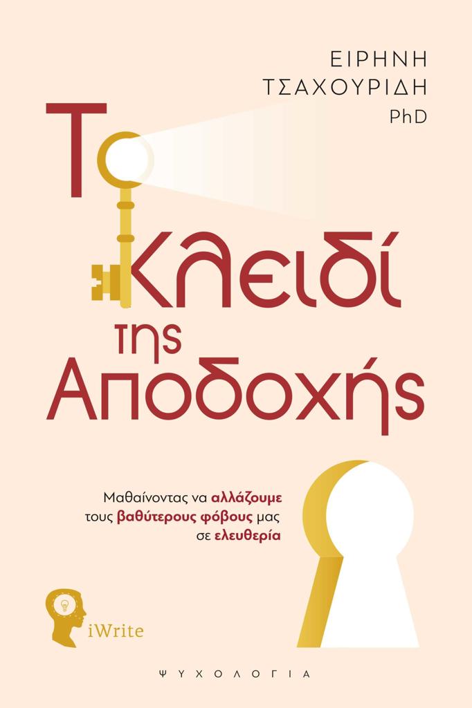 ΤΟ ΚΛΕΙΔΙ ΤΗΣ ΑΠΟΔΟΧΗΣ