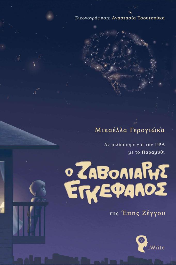 Ο ΖΑΒΟΛΙΑΡΗΣ ΕΓΚΕΦΑΛΟΣ