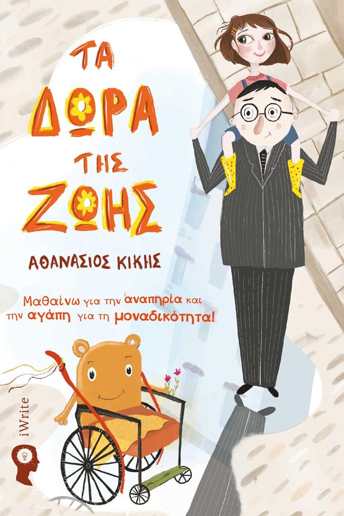 ΤΑ ΔΩΡΑ ΤΗΣ ΖΩΗΣ