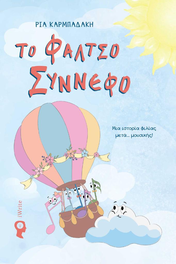 ΤΟ ΦΑΛΤΣΟ ΣΥΝΝΕΦΟ