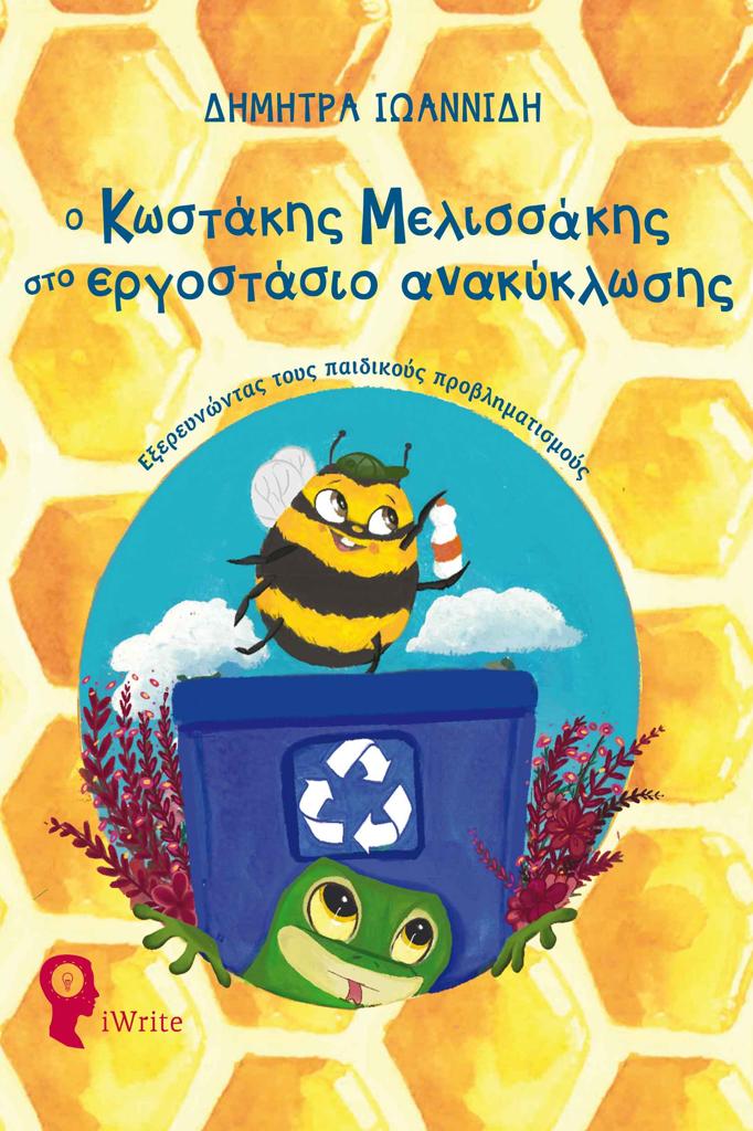 Ο ΚΩΣΤΑΚΗΣ ΜΕΛΙΣΣΑΚΗΣ ΣΤΟ ΕΡΓΟΣΤΑΣΙΟ ΑΝΑΚΥΚΛΩΣΗΣ